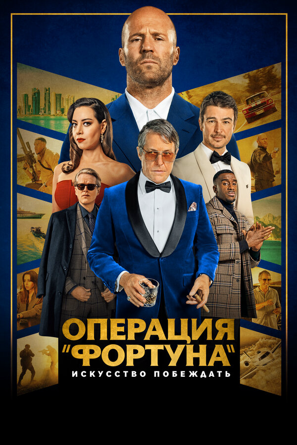Операция «Фортуна»: Искусство побеждать 2022 постер